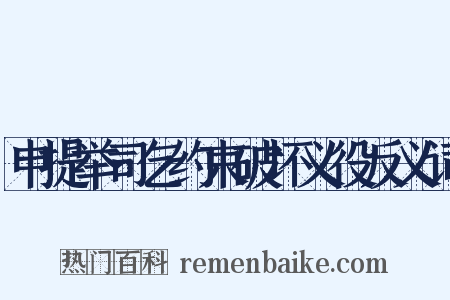 申提举司乞约束破坏义役反义词是什么意思的图片